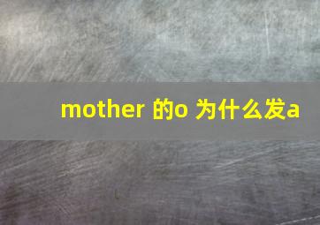 mother 的o 为什么发a